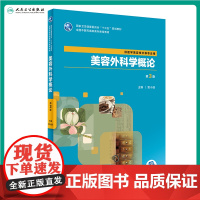 [店 ] 美容外科学概论 第3版 贾小丽 主编 供医学美容技术等专业用 9787117288347 2019年9月规