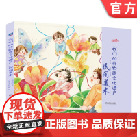 正版 我们的非物质文化遗产 3至9岁阅读 民间美术 邵凤丽 书法 年画 剪纸 刺绣 雕刻 泥塑 少儿 手绘民俗