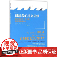 创新者的机会思维 (美)帕姆·亨德森(Pam Henderson) 著;袁伟 译 著作 广告营销经管、励志 正版图书籍