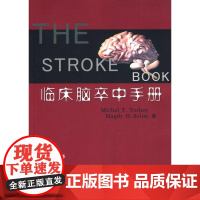 临床脑卒中手册 (美)托比 (美)塞利姆 著作 丁美萍 楼敏 译者 内科学生活 正版图书籍 浙江大学出版社