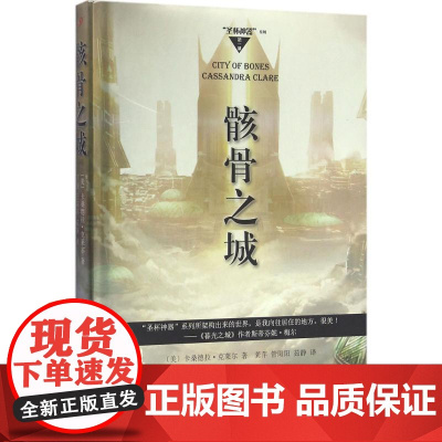 骸骨之城 (美)卡桑德拉·克莱尔(Cassandra Clare) 著;龚萍,管阳阳,茹静 译 外国小说文学 正版图书籍