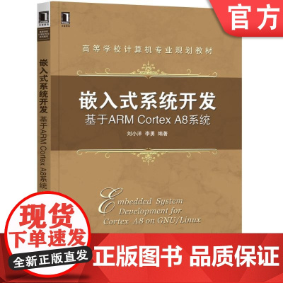 正版 嵌入式系统开发基于ARM Cortex A8系统 刘小洋 李勇 高等学校教材 9787111583578 机械