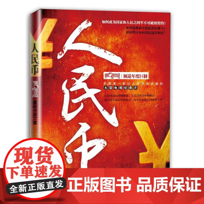 人民币 上海第一财经传媒有限公司 著 金融经管、励志 正版图书籍 浙江大学出版社