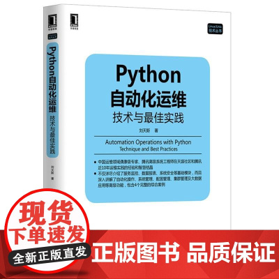 Python自动化运维:技术与*佳实践 刘天斯 Linux/Unix技术丛书