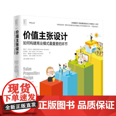 正版 价值主张设计 如何构建商业模式*重要的环节 亚历山大 奥斯特瓦德 价值主张 商业模式画布 用户数量 服务 收