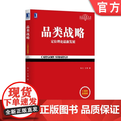 正版 品类战略 定位理论 新发展 十周年实践版 张云 王刚 目标 商业趋势 价值 渠道 品牌创立 营销思想 案例分