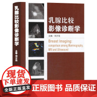 乳腺比较影像诊断学 精装版 刘万花 东南大学出版社 乳腺影像诊断技术 乳腺疾病的综合影像学 乳房疾病影像诊断书籍