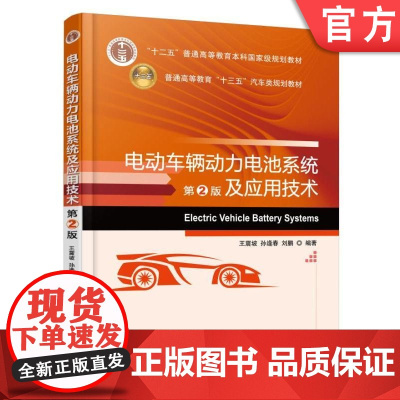 正版 电动车辆动力电池系统及应用技术 第2版 王震坡 孙逢春 刘鹏 普通高等教育本科教材 9787111566397