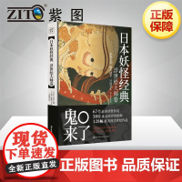 [紫图正版]日本妖怪经典 浮世绘大师卷(日)中右瑛 主编;(日)山本野理子 文;王新禧 译 著 工艺美术(新)艺术 正版