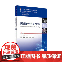 影像核医学与分子影像 第3版 本科影像 配增值 黄钢 申宝忠 主编