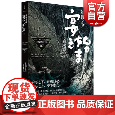 文景 涂佛之宴 宴之始末下 [日]京极夏彦 悬疑推理 文学艺术 正版图书籍 上海人民 世纪出版