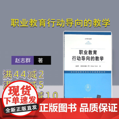 [正版] 职业教育行动导向的教学 赵志群 德 海尔伯特 罗什 Herbert R 清华大学出版社