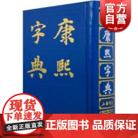 正版 康熙字典(精) [清]张玉书 中国一部以字典命名的汉字辞书 很长一个时期内是我国字数多的一部字典 上海书店 世纪出