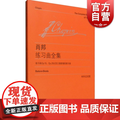 肖邦练习曲全集 维也纳原始版 [波]肖邦著 李曦微译 钢琴曲谱乐谱练习曲教材教程琴谱书籍 世纪音乐 世纪出版