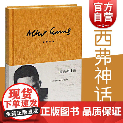 西西弗神话 精装 加缪著沈志明译作品集诺贝尔文学奖得主作品外国小说世界名著图书籍书排行榜 上海译文出版社