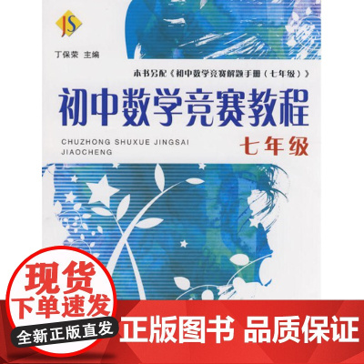 初中数学竞赛教程——七年级/丁保荣/浙江大学出版社