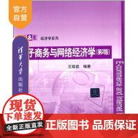 [正版] 电子商务与网络经济学 第2版 BE经济学系列 电子市场 第三方支付 即时通信系统 搜索引擎 网上招聘