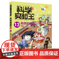 物质的特性 科学实验王升级版13我的第一本科学漫画书 可怕的科学 小学生百科全书 少年幼儿青少版儿童图书书籍 6-12岁