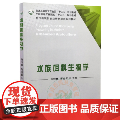 水族饵料生物学 9787109157781 张树林 邢克智主编 中国农业出版社教材