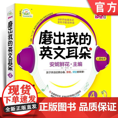 正版 磨出我的英文耳朵4 安妮花 少儿英语口语学习 儿童外语听力课程 幼儿阅读启蒙教材 爱拼点读笔 10册绘本 音频