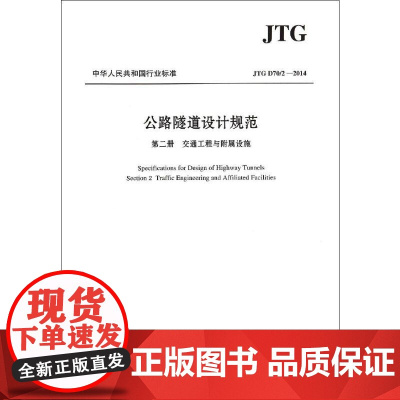 JTG D70/2—2014 公路隧道设计规范(第2册):交通工程与附属设施 招商局重庆交通科研设计院有限公司 著 交通