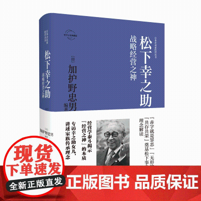 正版 松下幸之助:战略经营之神 日本企业家经营丛书经管传记 新星出版社商业经济管理人物传记纪实书籍