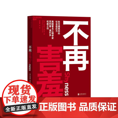 [湛庐店]不再害羞 害羞心理学如何提高你的社会适应力 心理学与生活 津巴多普通心理学 心理学书籍 心理学入门基础书籍