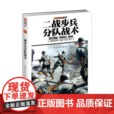 [正版]《二战步兵分队战术》指文图书单兵装备系列特辑 详解二战中英、美、德三国步兵分队所用战术,专业手笔 深入浅出