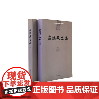 《盧鸿基文集》美院老教授文集系列 苦瓜老人两大诗文集 满58 中国美术学院 正版品牌