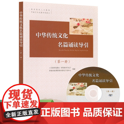 中华传统文化名篇诵读导引 第1册 附光盘MP3