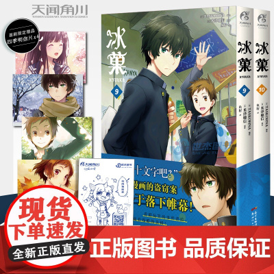 [首刷赠四季明信片X4+自封袋]冰菓漫画9-10 套装2册 米泽穗信冰菓小说漫画版青春校园侦探推理悬疑轻文学动漫小说