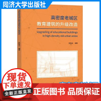 高密度老城区教育建筑的升级改造 历史建筑工程案例分析 陈智远 同济大学出版社