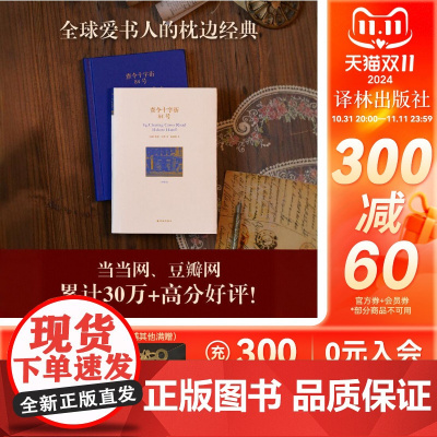 查令十字街84号(珍藏版)赠纪念手册 李现电影北京遇上西雅图之不二情书故事原型书外国现当代文学正版书籍译林