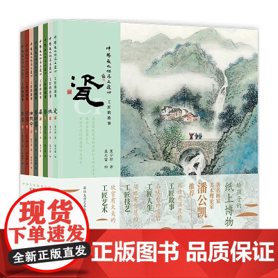 中华文化传承之匠心工匠的故事全8册给孩子的纸上博物馆瓷纸茶扇青铜器油纸伞漆器古琴著名画家潘公凯工匠故事人生艺术技艺