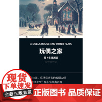 [电子书]玩偶之家:易卜生戏剧选[不支持下载]不是PDF