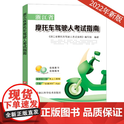 新版浙江省摩托车驾驶人考试指南 浙江科学技术出版社 职业考试技能书籍 摩托车驾驶人考试参考书