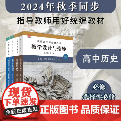 2024高中历史教科书教学设计与指导 必修上下册 选择性必修123 教师教学教参备课指南 课堂教案详案 华东师范大学出版