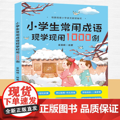 小学生常用成语现学现用1000例 成语训练大全 小学语文常用四字词语填空大全中华趣味故事书三四五六年级专项训练突破积累本