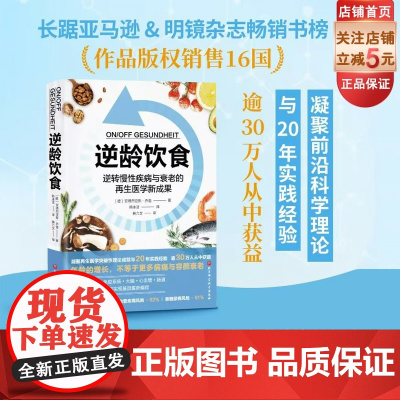 逆龄饮食 逆转慢性疾病与衰老的再生医学新成果 健康 营养 抗衰老 凝聚再生医学突破性理论成就与20年实践经验 逾30万人