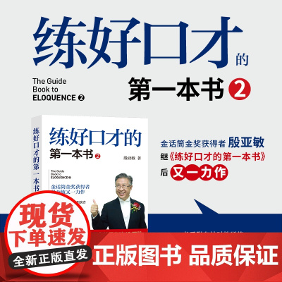 字里行间 练好口才第一本书2 金话筒金奖获得者殷亚敏教你敢讲话会讲话讲好话口才训练教程口才三绝好好说话的艺术沟通技巧 演