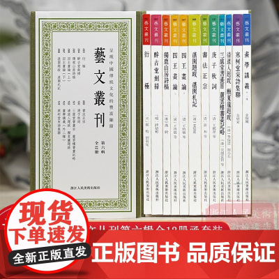 艺文丛刊第六辑全12册 醉古堂剑扫/寒柯堂宋诗集联/书法正宗/庚子秋词/清道人题跋 愿夏庐题跋/四王画论 竖版繁体人文国