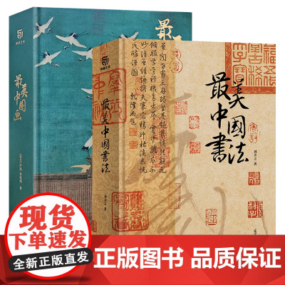 最美中国画 最美中国书法 2册160幅作品名家代表作洛神赋女史箴步辇簪花仕女秋郊饮马图集 中国书法名帖艺术画册书籍