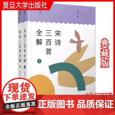 宋诗三百首全解:典藏版 李梦生解 中华经典全解典藏 宋诗诗歌研究 复旦大学出版社 正版书籍