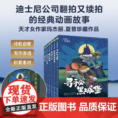 小老鼠救援队(全六册)彩图大字版 探险 奇幻 勇敢 自信 忠诚 谦逊 友谊的代名词 代表作 给孩子的一部迪士尼奇