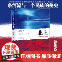 限量前50亲签]北上 徐则臣著第十届茅盾文学奖获奖作品70后代表作家徐则臣潜心四年推出长篇力作 一条河流与一个民族的秘史