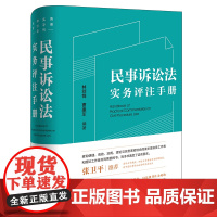 民事诉讼法实务评注手册 林剑锋 曹建军编著 法律出版社 正版图书