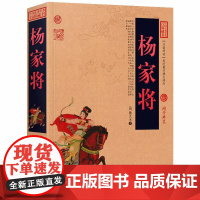 [任选]呼家岳家杨家将岳飞隋唐演义说唐全传罗通扫北薛仁贵征东薛丁山征西薛刚反唐七侠三侠五义智囊全集聊斋志异中国野史书籍