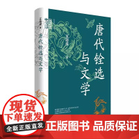 正版新书 中华学术有道 唐代铨选与文学 王勋成 唐代科举与文学的研究和唐代官制史的研究 典范之作 精装 中华书局