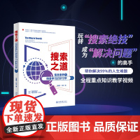 搜索之道:信息素养与终身学习的新引擎 周建芳 80种搜索工具+90个搜索技巧+100个典型场景应用 实现思维进阶 北京大