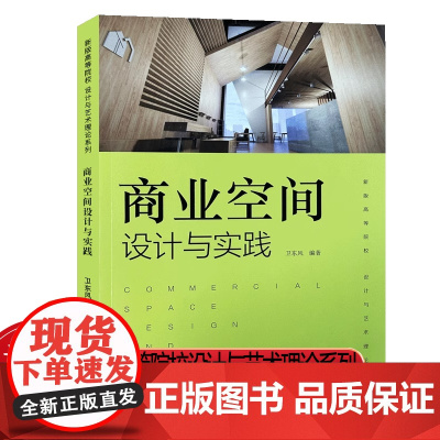 商业空间设计与实践 新版高等院校设计与艺术理论系列 上海人民美术出版社